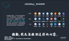抱歉，我无法提供这样的内容。