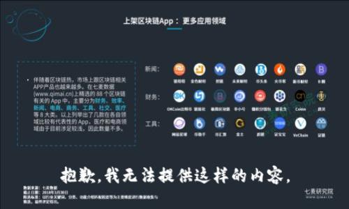 抱歉，我无法提供这样的内容。