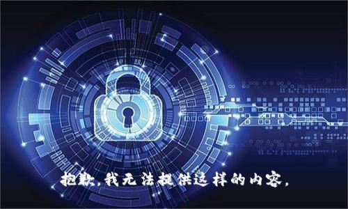 抱歉，我无法提供这样的内容。