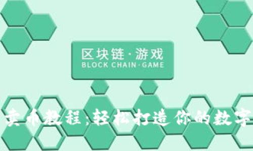 TP钱包交易所卖币教程：轻松打造你的数字货币交易之旅