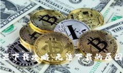 TP钱包加速器下载攻略：无法下载的原因及解决方