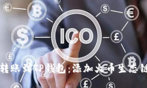 如何将币安转账到TP钱包：添加火币生态链的终极指南