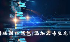 如何将币安转账到TP钱包：添加火币生态链的终极