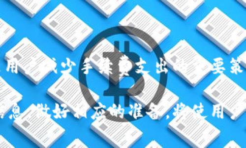 在讨论TP钱包（TP Wallet）与交易所的关系时，关于手续费的问题确实是一个重要的考虑因素。以下是对这个问题的详细解答，帮助用户更好地理解TP钱包与交易所之间的手续费问题。

TP钱包概述
TP钱包是一种功能强大的数字货币钱包，用户可以通过它储存、管理和交易各种数字资产。它支持多种区块链，拥有便捷的用户界面和安全的管理机制。相比其他钱包，TP钱包在用户友好的设计和多样化功能方面脱颖而出，吸引了大量用户。

交易所的角色
数字货币交易所是进行虚拟货币交易的平台。用户借助交易所，可以方便地买入、卖出不同的数字资产，甚至进行交易对的兑换。交易所的盈利模式通常依赖于用户交易时所支付的手续费。这一手续费结构因交易所而异，有的是固定费用，有的则是按交易额的一定百分比收取。

TP钱包与交易所的结合
将TP钱包与交易所结合，用户可以实现更高效的资产管理。例如，用户可以通过TP钱包直接访问多个交易所，而不必频繁地切换不同平台。这个功能让交易变得更加顺畅，但伴随而来的是，用户在交易过程中可能需要不仅仅关注市场动态，还需了解手续费的问题。

TP钱包提到交易所是否需要手续费
一般而言，TP钱包提到交易所进行操作，会涉及手续费，但是这主要取决于两个因素：选择的交易所和用户所进行的交易类型。

首先，不同交易所对用户的交易收取不同的手续费。例如，某些交易所可能在用户进行市场交易时收取相对较低的费用，而在其他特殊交易模式中（如限价单、止损单等）可能会收取更高的费用。

交易所手续费的类型
通常，交易所的手续费可分为两类：制作方手续费（Maker Fee）和接受方手续费（Taker Fee）。制作方手续费适用于向订单簿提供流动性的买单或卖单，而接受方手续费则适用于完成市场上已有订单的交易者。TP钱包用户需视乎交易策略和习惯，选择合适的交易所以减少手续费支出。

选择合适的平台
在选择使用TP钱包提到的交易所时，用户需要考虑不同交易所的手续费结构。可以通过对比各大交易所的手续费排名，选择手续费较低的平台进行交易。此外，部分交易所还会为交易量较大的用户提供费用优惠策略，用户可以通过积累交易量来争取更低的手续费。

在TP钱包上如何管理手续费
在TP钱包内，用户可以轻松查看相关交易的手续费信息。建议在进行交易之前，先对比不同交易所的实时费用，并在钱包内选择合适的交易生态系统，以减少手续费的损失。

其他费用的考虑
除了交易手续费，用户还需注意到可能存在的网络费用（或称为区块链手续费）。这部分费用通常是支付给矿工或节点的，用以确认交易并将其记录在区块链上。在TP钱包使用过程中，了解并计算这些费用也是避免不必要损失的重要一步。

如何交易成本
为了有效交易成本，TP钱包用户可以采取以下几种方式：
ul
    li选择手续费较低的交易时间段或市场。/li
    li参加交易所的优惠活动或推广活动以享受手续费减免。/li
    li在市场波动较小的时候进行交易，以规避网络费用上涨的风险。/li
/ul

总结
总而言之，TP钱包在操作交易所时一般是需要支付手续费的。合理选择交易所、理解手续费结构、并在合适的时间进行交易，都是用户减少手续费支出的重要策略。通过了解和管理这些费用，TP钱包用户可以实现更高效的资产运作，实现他们在数字货币市场中的战略目标。

希望用户通过上述内容，能够对TP钱包在交易所交易是否需要手续费的问题有更深入的理解。在进行交易之前，充分了解相关信息，做好相应的准备，将使用户在瞬息万变的数字货币市场中，更加游刃有余。