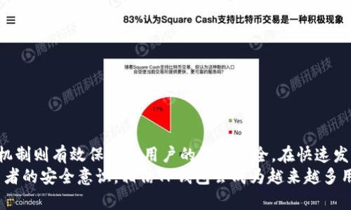   TP钱包：全球通用的加密数字资产安全保障工具 / 
 guanjianci TP钱包, 加密钱包, 数字资产, 交易安全 /guanjianci 

引言
在当今这个数字化迅猛发展的时代，加密货币逐渐走入我们的生活。无论是投资、储存，还是消费，加密数字资产都显得尤为重要。TP钱包作为一个新兴的加密钱包，吸引了许多用户的关注。那么，TP钱包是否全球通用？它的安全性如何？这些问题都是用户在选择钱包时最为关心的。下面，让我们来深入探讨。

TP钱包简介
TP钱包是一款集成多种功能的数字资产管理工具，旨在为用户提供安全、便捷的加密货币管理体验。其设计初衷不仅仅是为了存储货币，更是为用户构建一个全面的金融生态。支持多种主流数字资产，TP钱包将用户的需求放在首位，使其在众多钱包中脱颖而出。

全球通用性
TP钱包支持多种货币类型，包括比特币、以太坊等主流币种，也为一些新兴的数字货币提供了存储与交易服务。从这方面来看，TP钱包具备一定的全球通用性。
无论你身处何地，只要拥有网络连接，便可以随时随地使用TP钱包进行交易。然而，由于各国对数字货币的监管政策不同，用户在不同地区可能会面临一些限制。例如，在某些国家，加密货币的交易可能会受到禁令，这就影响了TP钱包的全面使用。总的来说，TP钱包在技术上是全球通用的，但用户还需关注当地的法律法规。

安全性分析
TP钱包的安全性是用户选用此钱包时的重要考量。首先，TP钱包采用了先进的加密技术。所有用户的信息及交易数据都经过多重加密处理，这让黑客难以获取你的数字资产。
其次，TP钱包支持用户自主管理私钥。在传统金融中，银行对于客户资金的管理是绝对的，用户往往无法掌控自己的资产。而在TP钱包中，用户的私钥完全掌握在自己手中，这意味着用户可以独立控制自己的资金。但这也要求用户有更高的安全意识，妥善保管好私钥。
此外，TP钱包还引入了备份与恢复功能。如果用户遭遇手机丢失或其他突发状况，只需通过备份的助记词或私钥即可快速恢复钱包。这样的设计大大增强了用户的资产安全性和使用便利性。

用户体验
TP钱包在用户体验上也做出了许多的创新。首先，界面设计简洁直观，用户可以快速上手。无论是新手还是资深玩家，都能很快找到所需功能。
其次，TP钱包内置交易所支持快速交易。用户可以在钱包内一键买卖多种数字资产，极大地提升了交易的便利性。同时，TP钱包的交易费率相对较低，使得用户在交易时获得更多的收益。
社交功能也是TP钱包的一大亮点。它允许用户与好友分享资产，或进行小额支付。这在某种程度上满足了年轻用户对社交金融的需求，增加了钱包的人气。

如何保障TP钱包的安全使用
尽管TP钱包提供了多种安全保障措施，但用户自己也需要采取一些措施来保障钱包的安全使用。
ul
    listrong定期更换密码：/strong用户应定期更换TP钱包的密码，并选择复杂且难以猜测的组合，以增加安全性。/li
    listrong启用双重认证：/strong如果TP钱包提供双重认证功能，务必启用。这可以在账户遭到攻击时提供额外的保护。/li
    listrong定期备份数据：/strong定期对钱包进行备份，确保在意外情况下可以迅速恢复钱包。/li
    listrong保持软件更新：/strong定期查看TP钱包的更新，及时安装最新版本，以保障安全防护。/li
/ul

总结
TP钱包作为一个新兴的数字资产管理工具，让用户在加密货币交易中体验到了安全与便捷。它的全球通用性使得跨地区交易变得简单，而强大的安全机制则有效保护了用户的资产安全。在快速发展的数字金融领域中，选择一个合适的钱包是每个用户都必须面对的挑战。TP钱包凭借其独特的功能与优秀的用户体验，无疑是一个值得考虑的选项。
总之，TP钱包不仅具备全球通用的优质特性，更在安全性方面下了足够的功夫。尽管用户在选择使用时仍需注意当地的法律法规，但如果能够结合使用者的安全意识，相信TP钱包会成为越来越多用户管理数字资产的首选。