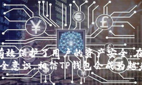   TP钱包：全球通用的加密数字资产安全保障工具 / 
 guanjianci TP钱包, 加密钱包, 数字资产, 交易安全 /guanjianci 

引言
在当今这个数字化迅猛发展的时代，加密货币逐渐走入我们的生活。无论是投资、储存，还是消费，加密数字资产都显得尤为重要。TP钱包作为一个新兴的加密钱包，吸引了许多用户的关注。那么，TP钱包是否全球通用？它的安全性如何？这些问题都是用户在选择钱包时最为关心的。下面，让我们来深入探讨。

TP钱包简介
TP钱包是一款集成多种功能的数字资产管理工具，旨在为用户提供安全、便捷的加密货币管理体验。其设计初衷不仅仅是为了存储货币，更是为用户构建一个全面的金融生态。支持多种主流数字资产，TP钱包将用户的需求放在首位，使其在众多钱包中脱颖而出。

全球通用性
TP钱包支持多种货币类型，包括比特币、以太坊等主流币种，也为一些新兴的数字货币提供了存储与交易服务。从这方面来看，TP钱包具备一定的全球通用性。
无论你身处何地，只要拥有网络连接，便可以随时随地使用TP钱包进行交易。然而，由于各国对数字货币的监管政策不同，用户在不同地区可能会面临一些限制。例如，在某些国家，加密货币的交易可能会受到禁令，这就影响了TP钱包的全面使用。总的来说，TP钱包在技术上是全球通用的，但用户还需关注当地的法律法规。

安全性分析
TP钱包的安全性是用户选用此钱包时的重要考量。首先，TP钱包采用了先进的加密技术。所有用户的信息及交易数据都经过多重加密处理，这让黑客难以获取你的数字资产。
其次，TP钱包支持用户自主管理私钥。在传统金融中，银行对于客户资金的管理是绝对的，用户往往无法掌控自己的资产。而在TP钱包中，用户的私钥完全掌握在自己手中，这意味着用户可以独立控制自己的资金。但这也要求用户有更高的安全意识，妥善保管好私钥。
此外，TP钱包还引入了备份与恢复功能。如果用户遭遇手机丢失或其他突发状况，只需通过备份的助记词或私钥即可快速恢复钱包。这样的设计大大增强了用户的资产安全性和使用便利性。

用户体验
TP钱包在用户体验上也做出了许多的创新。首先，界面设计简洁直观，用户可以快速上手。无论是新手还是资深玩家，都能很快找到所需功能。
其次，TP钱包内置交易所支持快速交易。用户可以在钱包内一键买卖多种数字资产，极大地提升了交易的便利性。同时，TP钱包的交易费率相对较低，使得用户在交易时获得更多的收益。
社交功能也是TP钱包的一大亮点。它允许用户与好友分享资产，或进行小额支付。这在某种程度上满足了年轻用户对社交金融的需求，增加了钱包的人气。

如何保障TP钱包的安全使用
尽管TP钱包提供了多种安全保障措施，但用户自己也需要采取一些措施来保障钱包的安全使用。
ul
    listrong定期更换密码：/strong用户应定期更换TP钱包的密码，并选择复杂且难以猜测的组合，以增加安全性。/li
    listrong启用双重认证：/strong如果TP钱包提供双重认证功能，务必启用。这可以在账户遭到攻击时提供额外的保护。/li
    listrong定期备份数据：/strong定期对钱包进行备份，确保在意外情况下可以迅速恢复钱包。/li
    listrong保持软件更新：/strong定期查看TP钱包的更新，及时安装最新版本，以保障安全防护。/li
/ul

总结
TP钱包作为一个新兴的数字资产管理工具，让用户在加密货币交易中体验到了安全与便捷。它的全球通用性使得跨地区交易变得简单，而强大的安全机制则有效保护了用户的资产安全。在快速发展的数字金融领域中，选择一个合适的钱包是每个用户都必须面对的挑战。TP钱包凭借其独特的功能与优秀的用户体验，无疑是一个值得考虑的选项。
总之，TP钱包不仅具备全球通用的优质特性，更在安全性方面下了足够的功夫。尽管用户在选择使用时仍需注意当地的法律法规，但如果能够结合使用者的安全意识，相信TP钱包会成为越来越多用户管理数字资产的首选。