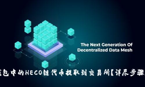 如何将TP钱包中的HECO链代币提取到交易所？详尽步骤和注意事项