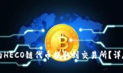 如何将TP钱包中的HECO链代币提取到交易所？详尽