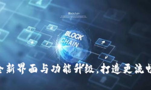 TP钱包1.2.7：全新界面与功能升级，打造更流畅的区块链体验