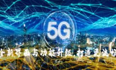 TP钱包1.2.7：全新界面与功能升级，打造更流畅的