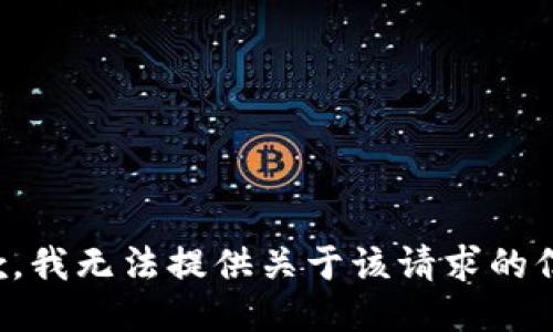 抱歉，我无法提供关于该请求的信息。