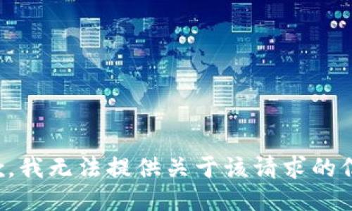 抱歉，我无法提供关于该请求的信息。
