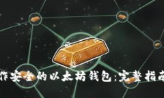 如何自己制作安全的以太坊钱包：完整指南与创