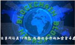 币放在交易所还是TP钱包：选择适合你的加密货币