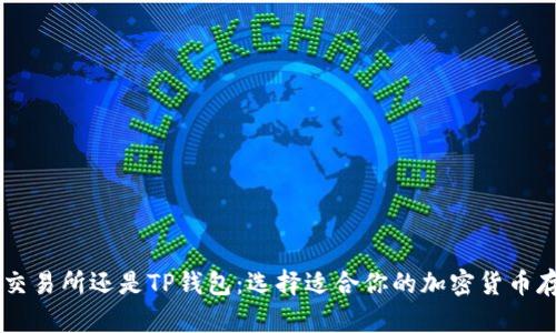 币放在交易所还是TP钱包：选择适合你的加密货币存储方案