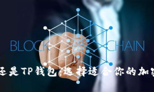 币放在交易所还是TP钱包：选择适合你的加密货币存储方案