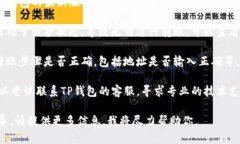 很抱歉，关于“TP钱包里USDT转不出来”的问题，