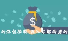 数字货币与股票的涨幅限制：深入了解两者的差