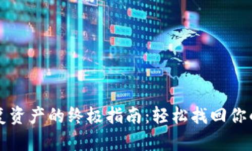 TP钱包恢复资产的终极指南：轻松找回你的数字资产