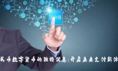 人民币数字货币的独特优惠：开启未来支付新体