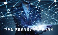 TP钱包：便捷数字资产管理的最佳选择
