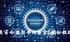 TP钱包提现是否会冻结卡内资金？揭秘提现背后的