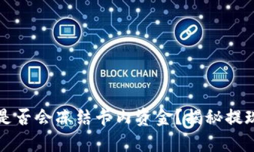 TP钱包提现是否会冻结卡内资金？揭秘提现背后的真相