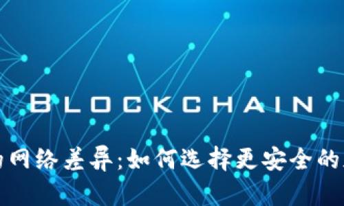 TP钱包与交易所的网络差异：如何选择更安全的加密资产管理方式