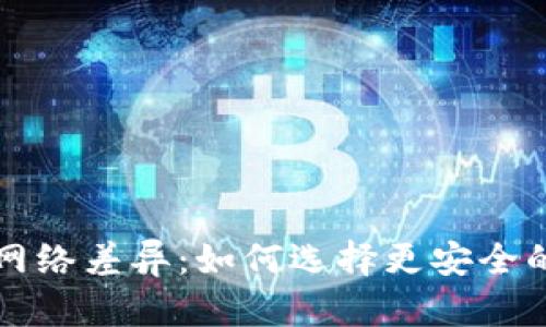 TP钱包与交易所的网络差异：如何选择更安全的加密资产管理方式