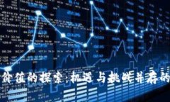 未来数字货币价值的探索：机遇与挑战并存的数