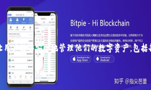 TP钱包是由TP团队开发的一款区块链钱包。TP钱包的设计目标是提供用户友好的界面和丰富的功能，让用户能够安全地管理他们的数字资产，包括各种加密货币和代币。该钱包广泛支持多种区块链，用户可以轻松地进行代币的转账、兑换、存储等操作。

如果您对TP钱包有兴趣或需要更多详细信息，请告诉我，我可以提供更深入的分析或使用指南。
