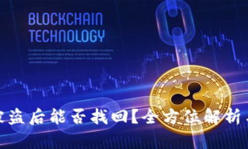 TP钱包币被盗后能否找回？全方位解析与应对策略