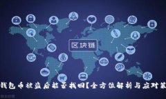 TP钱包币被盗后能否找回？全方位解析与应对策略