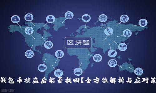 TP钱包币被盗后能否找回？全方位解析与应对策略