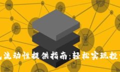 TP钱包流动性提供指南：轻松实现投资增值