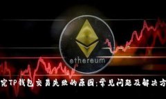 探究TP钱包交易失败的原因：常见问题及解决方案