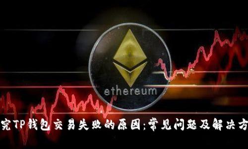 探究TP钱包交易失败的原因：常见问题及解决方案