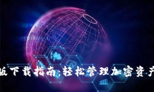 TP钱包海外版下载指南：轻松管理加密资产的最佳选择