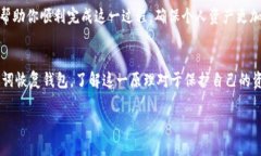 关于TP钱包如何更改密钥助词的问题，这里有一份