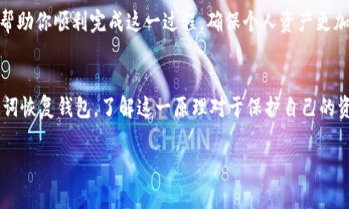 关于TP钱包如何更改密钥助词的问题，这里有一份详细的指南，希望能够帮助你更好地理解和操作。

了解TP钱包与密钥助词的重要性
随着区块链技术的普及，数字货币钱包的使用愈加广泛。TP钱包作为一种流行的数字货币钱包，提供了方便的资产管理和交易服务。在TP钱包中，密钥助词（也称为助记符、种子短语）是用户访问其钱包和资产的关键。它们不仅用作钱包的安全凭证，也是恢复钱包的重要工具。

为什么需要更改密钥助词
可能你会问，为什么要更改密钥助词？有几个原因。首先，如果你担心你的助词被泄露或被恶意获取，及时更改是保护资产安全的重要措施。其次，有时你可能觉得助词过于简单，容易被猜测，更换为一组更复杂、随机的助词，可以提高安全性。此外，保持助词的更新也是一种良好的习惯，增强你的资产安全防护。

如何更改TP钱包的密钥助词
想要更改TP钱包的密钥助词，你可以按照以下步骤进行操作。

h4步骤一：备份当前钱包数据/h4
在你进行任何更改之前，务必确保备份你当前的钱包数据。这可以防止在更改过程中意外丢失资产。备份的方式通常包括：记录下目前的助词，确保它们存储在安全的地方。同时，也可以导出你的私钥，确保任何情况下都可以恢复你的钱包。

h4步骤二：创建新的钱包/h4
TP钱包不支持直接更改助词，因此，你的最佳选择是创建一个新钱包。打开TP钱包应用，选择“创建新钱包”选项。系统会自动生成一组新的密钥助词。在此过程中，一定要好好保存这组新助词，并确保它们的安全性。

h4步骤三：转移资产/h4
新钱包创建完成后，接下来需要将资产从旧钱包转移到新钱包。你可以通过发送的方式，将旧钱包中的资产转移到新的地址上。确保所有的资产都已成功转移，避免因操作失误而造成资产损失。

h4步骤四：删除旧钱包/h4
等所有资产成功转移后，你可以选择删除旧钱包以确保安全。记得在删除之前，先确认一切都没有问题，避免造成困扰。

注意事项
在更改密钥助词的过程中，有几个注意事项需要铭记于心：
ul
    li确保新的助词设置安全，避免使用生日、手机号码等个人信息作为助词。/li
    li定期检查你的助词，并确保它们没有被泄露。/li
    li使用复杂的密码来保护你的TP钱包应用和设备。/li
    li定期备份钱包数据，确保在任何情况下都能迅速恢复。/li
/ul

总结
更改TP钱包的密钥助词是一项重要的安全措施，通过创建新钱包并转移资产，可以有效保护用户的数字货币财产。希望上述步骤能帮助你顺利完成这一过程，确保个人资产更加安全。记住，数字货币世界充满变幻，保持警惕和更新是最重要的安全策略。

扩展知识：密钥助词的生成原理
密钥助词的生成方式通常基于一定的算法，如BIP39协议。该协议通过随机数生成的方式，生成一组助记词，用户可以通过这些助记词恢复钱包。了解这一原理对于保护自己的资产至关重要，小心避免使用别人生成的助词，确保你的助词是独一无二且安全的。

希望以上信息对你有所帮助，如有进一步问题，欢迎随时询问！