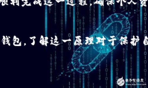 关于TP钱包如何更改密钥助词的问题，这里有一份详细的指南，希望能够帮助你更好地理解和操作。

了解TP钱包与密钥助词的重要性
随着区块链技术的普及，数字货币钱包的使用愈加广泛。TP钱包作为一种流行的数字货币钱包，提供了方便的资产管理和交易服务。在TP钱包中，密钥助词（也称为助记符、种子短语）是用户访问其钱包和资产的关键。它们不仅用作钱包的安全凭证，也是恢复钱包的重要工具。

为什么需要更改密钥助词
可能你会问，为什么要更改密钥助词？有几个原因。首先，如果你担心你的助词被泄露或被恶意获取，及时更改是保护资产安全的重要措施。其次，有时你可能觉得助词过于简单，容易被猜测，更换为一组更复杂、随机的助词，可以提高安全性。此外，保持助词的更新也是一种良好的习惯，增强你的资产安全防护。

如何更改TP钱包的密钥助词
想要更改TP钱包的密钥助词，你可以按照以下步骤进行操作。

h4步骤一：备份当前钱包数据/h4
在你进行任何更改之前，务必确保备份你当前的钱包数据。这可以防止在更改过程中意外丢失资产。备份的方式通常包括：记录下目前的助词，确保它们存储在安全的地方。同时，也可以导出你的私钥，确保任何情况下都可以恢复你的钱包。

h4步骤二：创建新的钱包/h4
TP钱包不支持直接更改助词，因此，你的最佳选择是创建一个新钱包。打开TP钱包应用，选择“创建新钱包”选项。系统会自动生成一组新的密钥助词。在此过程中，一定要好好保存这组新助词，并确保它们的安全性。

h4步骤三：转移资产/h4
新钱包创建完成后，接下来需要将资产从旧钱包转移到新钱包。你可以通过发送的方式，将旧钱包中的资产转移到新的地址上。确保所有的资产都已成功转移，避免因操作失误而造成资产损失。

h4步骤四：删除旧钱包/h4
等所有资产成功转移后，你可以选择删除旧钱包以确保安全。记得在删除之前，先确认一切都没有问题，避免造成困扰。

注意事项
在更改密钥助词的过程中，有几个注意事项需要铭记于心：
ul
    li确保新的助词设置安全，避免使用生日、手机号码等个人信息作为助词。/li
    li定期检查你的助词，并确保它们没有被泄露。/li
    li使用复杂的密码来保护你的TP钱包应用和设备。/li
    li定期备份钱包数据，确保在任何情况下都能迅速恢复。/li
/ul

总结
更改TP钱包的密钥助词是一项重要的安全措施，通过创建新钱包并转移资产，可以有效保护用户的数字货币财产。希望上述步骤能帮助你顺利完成这一过程，确保个人资产更加安全。记住，数字货币世界充满变幻，保持警惕和更新是最重要的安全策略。

扩展知识：密钥助词的生成原理
密钥助词的生成方式通常基于一定的算法，如BIP39协议。该协议通过随机数生成的方式，生成一组助记词，用户可以通过这些助记词恢复钱包。了解这一原理对于保护自己的资产至关重要，小心避免使用别人生成的助词，确保你的助词是独一无二且安全的。

希望以上信息对你有所帮助，如有进一步问题，欢迎随时询问！