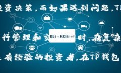 在讨论＂t p钱包中的薄饼＂之前，我们首先需要