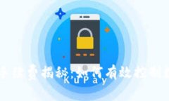 TP钱包与OK链的手续费揭秘：如何有效控制数字资