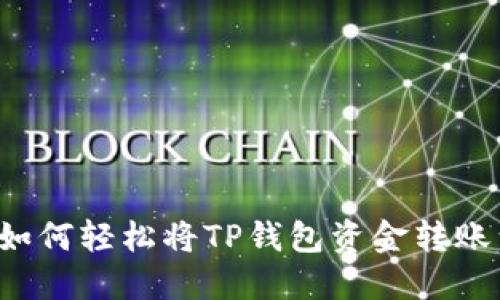 手把手教你：如何轻松将TP钱包资金转账到币安交易所