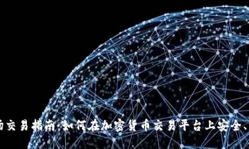 TP钱包市场交易指南：如何在加密货币交易平台上安全、高效地交易