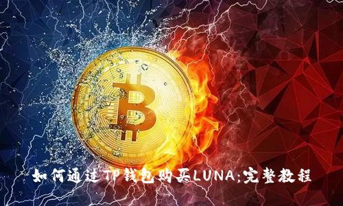 如何通过TP钱包购买LUNA：完整教程