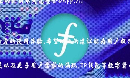   TP钱包无法使用DApp的原因及解决方案 / 

 guanjianci TP钱包, DApp, 破解TP钱包, 钱包功能 /guanjianci 

引言
在现代区块链技术迅猛发展的时代，DApp（去中心化应用）如雨后春笋般涌现，它们为用户提供了更为丰富、便捷的服务。然而，许多TP钱包用户在使用过程中却发现，TP钱包似乎无法使用DApp。这让不少用户感到困惑和沮丧。那么，TP钱包无法使用DApp的原因究竟是什么？我们该如何应对这类问题？

TP钱包的背景
TP钱包是一款以用户友好为导向的数字货币钱包，为用户提供了存储、转账、交易等功能。它的设计初衷是希望能够让更多的普通用户便捷地使用区块链技术，参与数字资产的管理与交易。该钱包支持多种主流数字货币，凭借其简洁的界面和流畅的操作体验，TP钱包迅速积累了大量的用户基础。

DApp的魅力
DApp，作为去中心化的应用程序，因其透明性、安全性及去中介化等特点而备受青睐。它们提供的服务包括去中心化金融（DeFi）、游戏、社交网络等，极大丰富了用户的选择。用户可以通过DApp直接与区块链进行交互，这种方式也符合了区块链的本质——去中心化。用户只需建立与DApp的链接，便能享受到多种便捷服务。

TP钱包与DApp的兼容性问题
虽然TP钱包在数字货币存储和交易上表现出色，但其在DApp支持方面却存在一定的限制。这种状况引起了不少用户的关注和讨论。究其原因，可能与以下几点密切相关：

ul
  listrong技术架构限制：/strongTP钱包的底层架构设计主要集中在钱包功能，而非DApp的使用。这使得其在DApp的集成和支持上缺乏足够的开发资源与技术投入。/li
  listrong市场定位问题：/strongTP钱包的用户群体主要以普通的数字货币投资者为主。そのため、DAppを使用する以上の技術的な知識を持っているユーザーはさらに少ないｰそのため、DAppへの対応を軽視する可能性がある。/li
  listrong安全性考量：/strong在集成DApp时，为了保护用户资金安全，TP钱包可能在选择DApp方面非常谨慎，导致部分DApp无法在其平台上使用。/li
/ul

用户遇到的常见问题
许多TP钱包用户在尝试使用DApp时，可能会遇到以下几种问题：

ul
  listrong无法连接DApp：/strong用户在打开DApp时，可能收不到任何反应，甚至出现错误提示。/li
  listrong转账失败：/strong在使用DApp进行交易时，用户可能会遭遇转账失败的情况，导致时间和精力的浪费。/li
  listrong界面不兼容：/strong部分DApp的界面设计未能与TP钱包良好适配，导致用户在操作上感到不便。/li
/ul

解决方案与建议
尽管TP钱包在使用DApp上存在一定的局限性，但用户也可以通过一些策略来应对这一问题：

ul
  listrong使用兼容钱包：/strong如果您确实需要频繁使用DApp，建议转向其他支持该功能的钱包，例如MetaMask或Trust Wallet。这些钱包在DApp的集成方面更为成熟，用户体验更佳。/li
  listrong反馈给开发者：/strong如果您对TP钱包的DApp支持有很好的建议，建议向钱包的开发团队反馈。这不仅可以帮助改善钱包功能，也能促使其在未来的更新中考虑整合DApp。/li
  listrong寻求社区支持：/strong可以通过相关的社交媒体或论坛，向其他用户询问经验，寻找合适的解决方案。/li
/ul

总结
TP钱包虽在数字货币交易和存储方面表现优异，但在DApp的支持上存在局限性。用户在希望使用DApp时，应考虑钱包的兼容性，切勿因钱包的限制而影响到自身的使用体验。希望以上的建议能为用户提供一些启示，让大家在体验区块链世界的过程中，更加顺畅、自如。

未来展望
在区块链行业快速演变的今天，去中心化应用的潜力巨大。正因如此，钱包开发者应当意识到与DApp的兼容性对于用户的重要性。未来，随着区块链技术的发展以及更多用户需求的涌现，TP钱包等数字货币钱包有望逐步改善在DApp项目上的支持力度，以更好地满足广大用户的多样化需求。只有不断创新和调整，才能够在这个快速变化的市场中，立于不败之地。