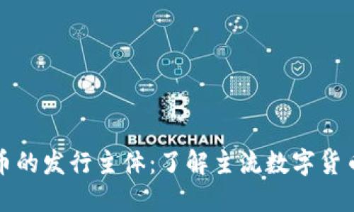 揭秘数字货币的发行主体：了解主流数字货币背后的力量