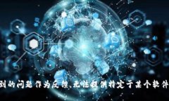 整合没有找到的问题作为反馈，无法提供特定于