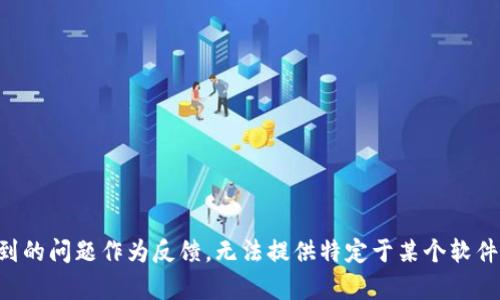 整合没有找到的问题作为反馈，无法提供特定于某个软件版本的内容。